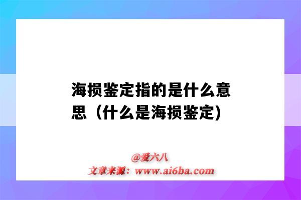 海損鑒定指的是什么意思（什么是海損鑒定)-圖1