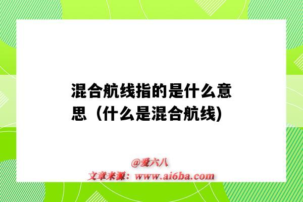 混合航線指的是什么意思（什么是混合航線)-圖1