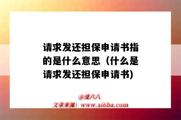 請求發還擔保申請書指的是什么意思（什么是請求發還擔保申請書)-圖1