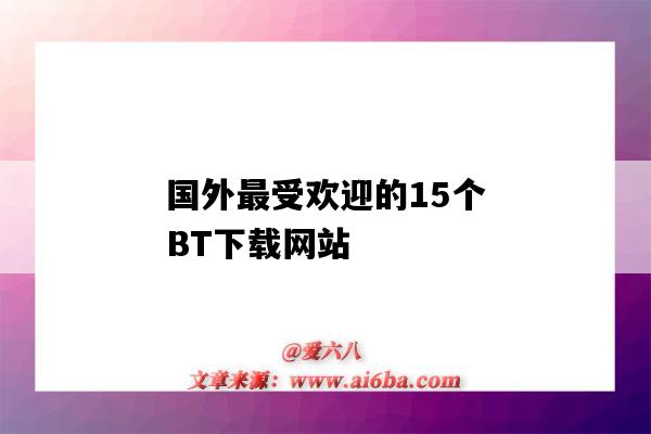 國外最受歡迎的15個BT下載網站（國外有什么bt下載軟件）-圖1