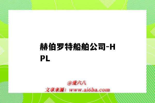 赫伯羅特船舶公司-HPL（赫伯羅特船舶公司官網）-圖1