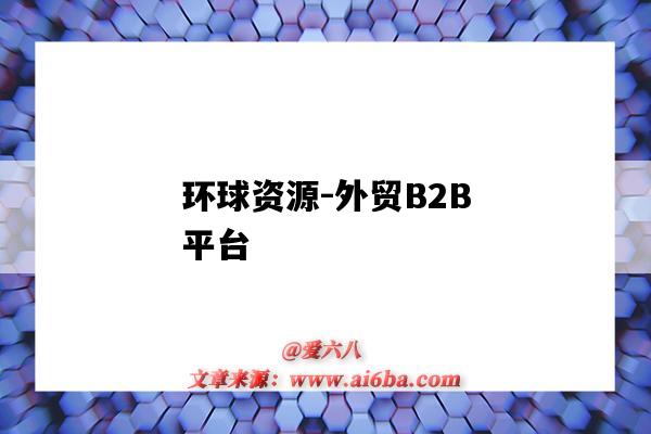 環球資源-外貿B2B平臺（環球資源外貿網網站）-圖1