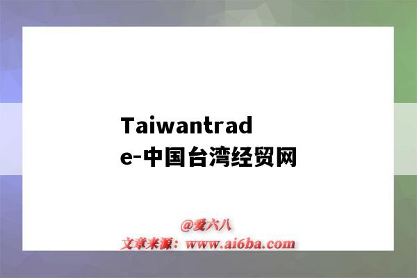 Taiwantrade-中國臺灣經貿網（taiwaninformation）-圖1