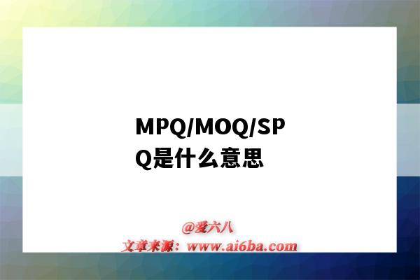 MPQ/MOQ/SPQ是什么意思（mpq和spq是什么意思）-圖1