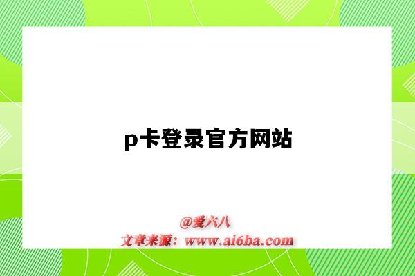 p卡登錄官方網站（p卡登錄官網）-圖1