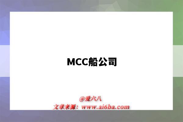 MCC船公司（mcc船公司官網）-圖1