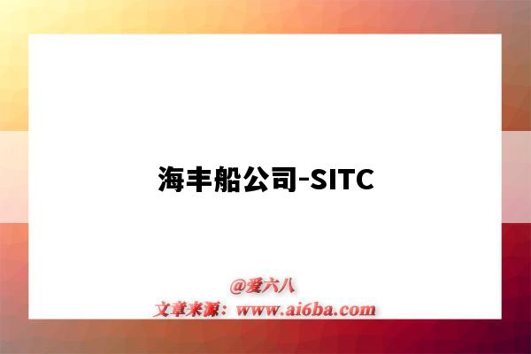 海豐船公司-SITC（海豐船公司sitc）-圖1