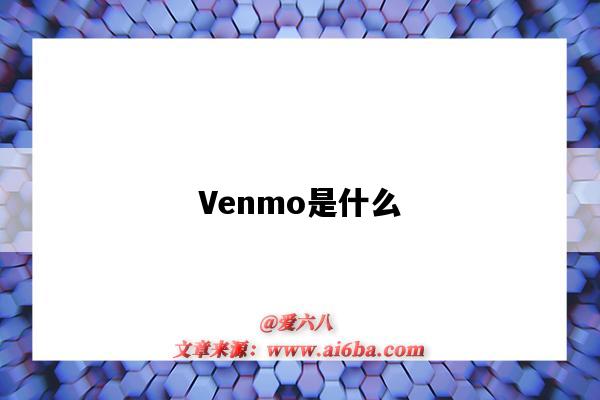 Venmo是什么（venmo是什么意思）-圖1