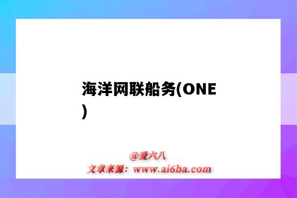 海洋網聯船務(ONE)（海洋網聯船務有限公司）-圖1