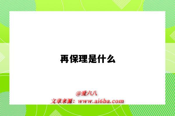 再保理是什么（再保理是什么意思）-圖1