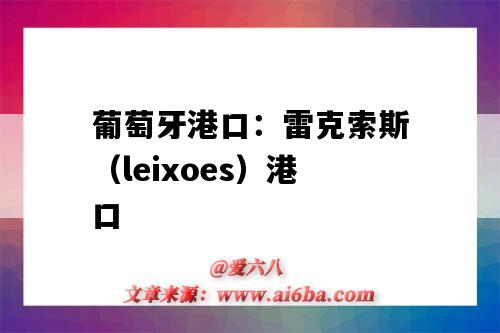 葡萄牙港口：雷克索斯（leixoes）港口（葡萄牙港口LEIXOES）-圖1