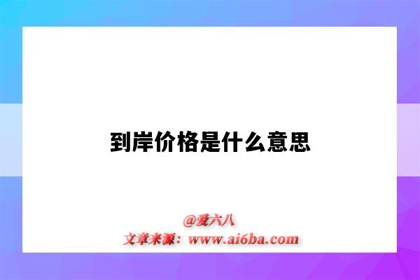 到岸價格是什么意思（到岸價格是什么意思?。?圖1