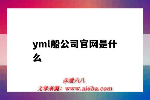 yml船公司官網是什么（yml船公司官網）-圖1