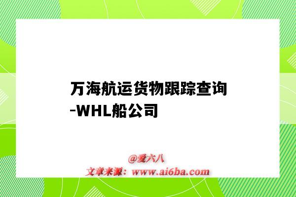 萬海航運貨物跟蹤查詢-WHL船公司（萬海航運貨物跟蹤查詢中文）-圖1