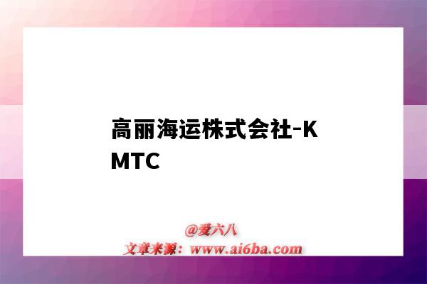 高麗海運株式會社-KMTC（高麗海運株式會社）-圖1