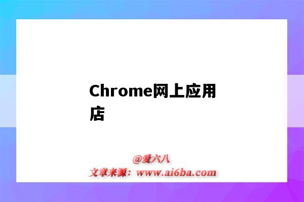 Chrome網上應用店（chrome網上應用店打不開）-圖1