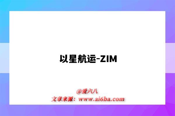 以星航運-ZIM（以星航運zim）-圖1