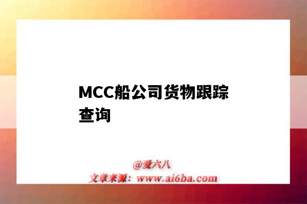 MCC船公司貨物跟蹤查詢（mcc貨物跟蹤查詢 - 船）-圖1