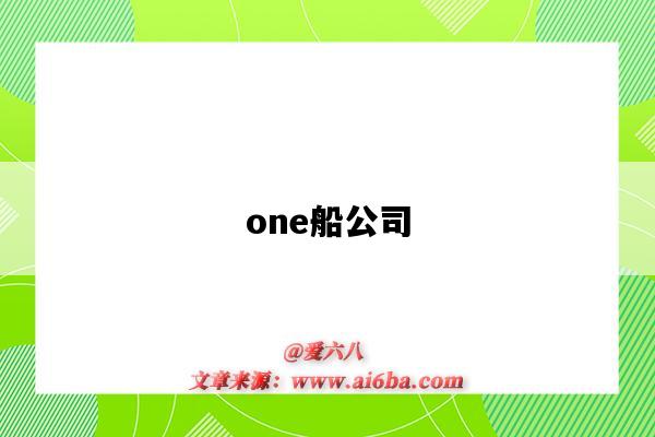 one船公司（one船公司官網）-圖1