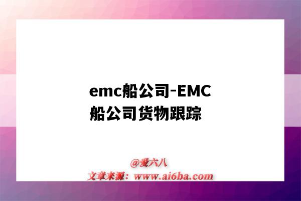 emc船公司-EMC船公司貨物跟蹤（EMC船公司貨物跟蹤）-圖1