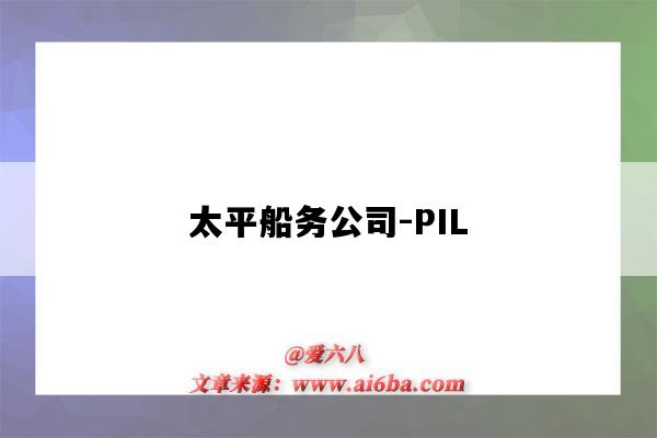 太平船務公司-PIL（太平船務公司怎么樣）-圖1