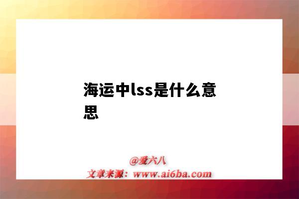 海運中lss是什么意思（海運LSS是什么意思）-圖1