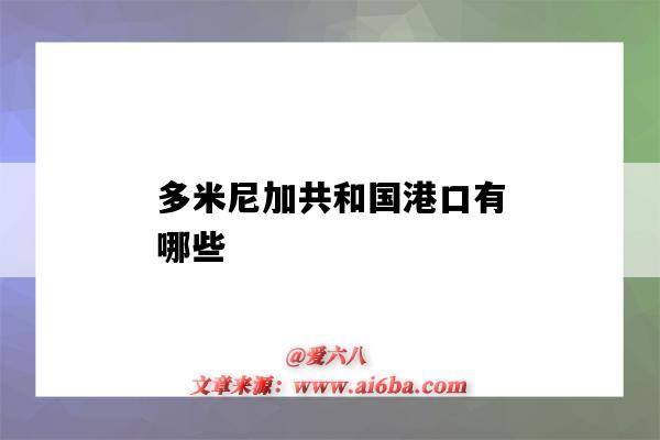 多米尼加共和國港口有哪些（多米尼加共和國的港口）-圖1