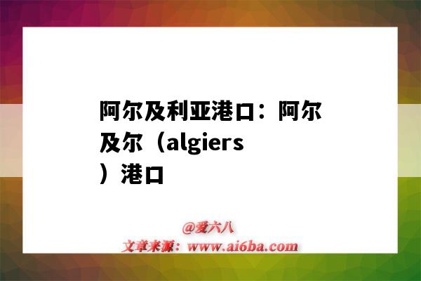 阿爾及利亞港口：阿爾及爾（algiers）港口（阿爾及利亞 港口）-圖1