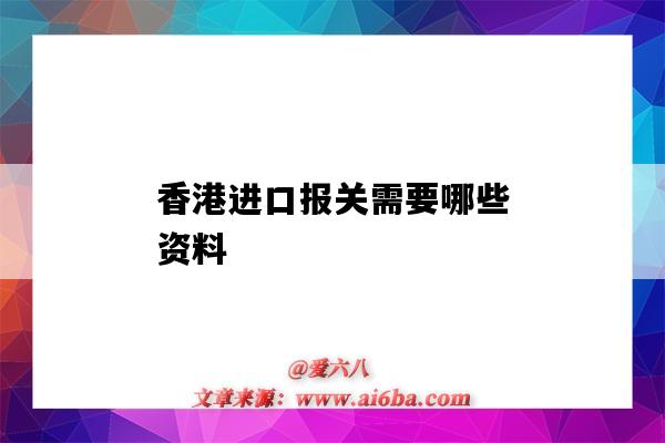 香港進口報關需要哪些資料（香港進口需要報關嗎）-圖1