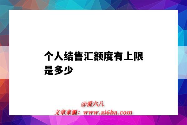 個人結售匯額度有上限是多少（個人結售匯的年度限額）-圖1