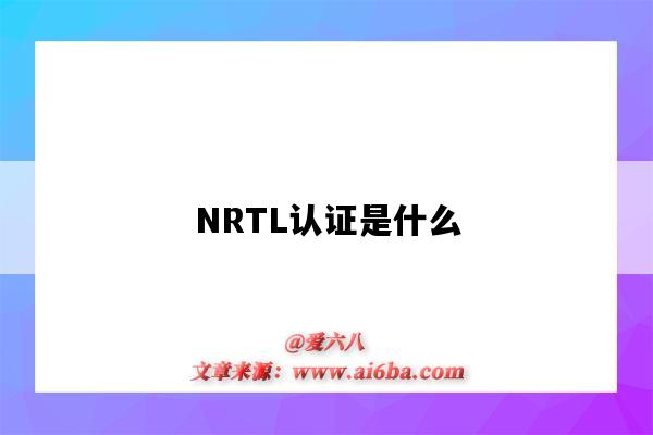 NRTL認證是什么（nrcan是什么認證）-圖1