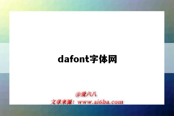 dafont字體網（dafont字體網站）-圖1