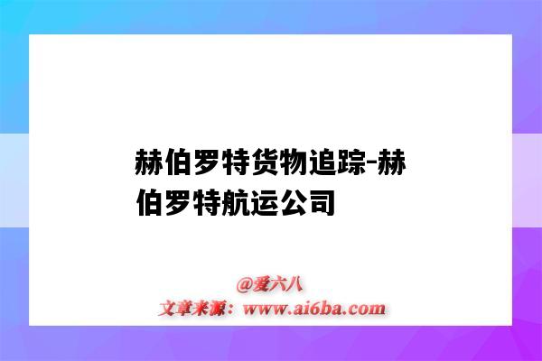 赫伯羅特貨物追蹤-赫伯羅特航運公司（赫伯羅特貨物追蹤查詢）-圖1