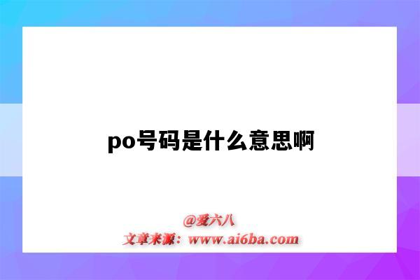 po號碼是什么意思?。╬o號是什么意思呢）-圖1