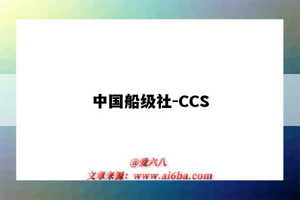 中國船級社-CCS（中國船級社ccs認證）-圖1