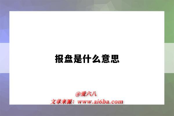 報盤是什么意思（社保報盤是什么意思）-圖1