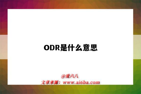 ODR是什么意思（亞馬遜odr是什么意思）-圖1