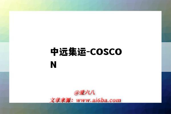 中遠集運-COSCON（中遠集運官網）-圖1