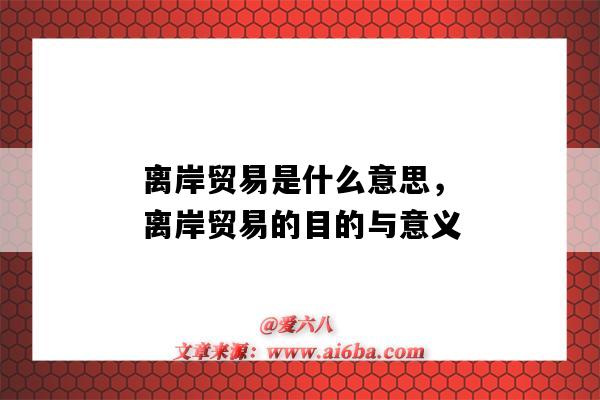 離岸貿易是什么意思，離岸貿易的目的與意義（離岸貿易的含義）-圖1