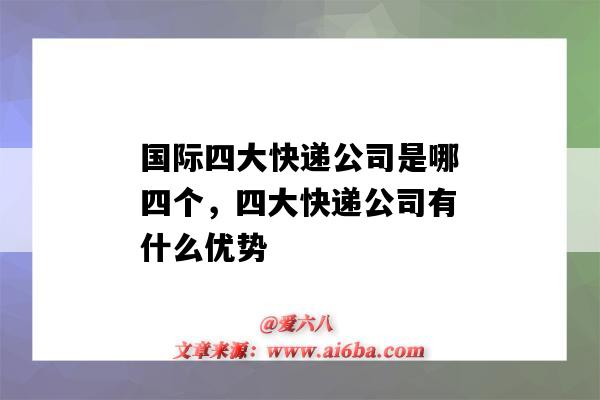 國際四大快遞公司是哪四個，四大快遞公司有什么優勢（四大國際快遞公司的特點）-圖1