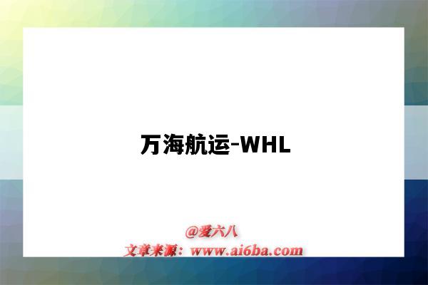 萬海航運-WHL（萬海航運有限公司官網）-圖1