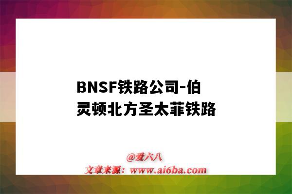 BNSF鐵路公司-伯靈頓北方圣太菲鐵路（美國伯靈頓北方圣太菲鐵路運輸公司）-圖1