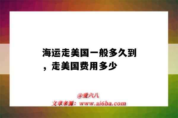 海運走美國一般多久到，走美國費用多少（去美國海運運費多少）-圖1