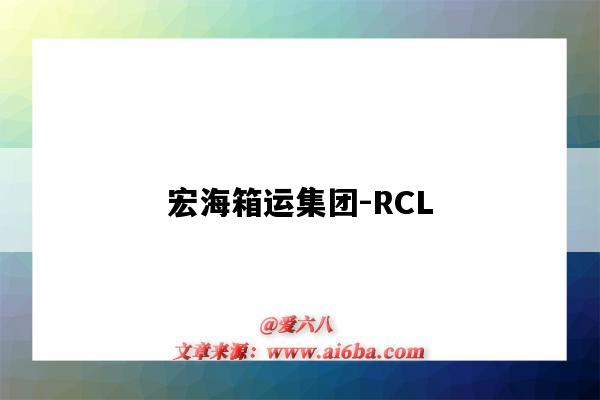 宏海箱運集團-RCL（宏海箱運集團）-圖1