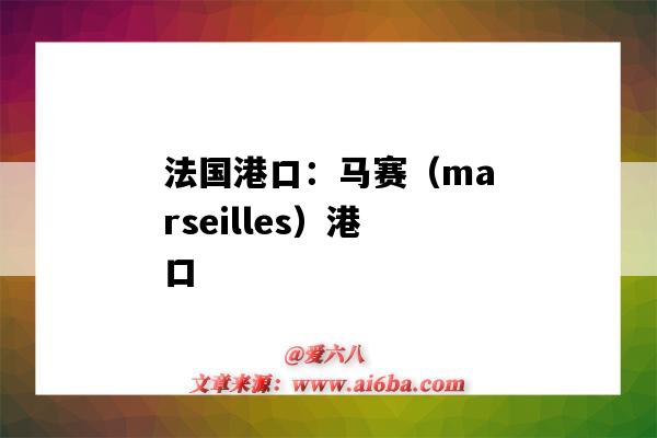 法國港口：馬賽（marseilles）港口（馬賽是法國最大的港口）-圖1