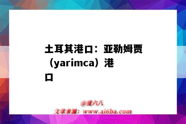 土耳其港口：亞勒姆賈（yarimca）港口（土爾其港口）-圖1