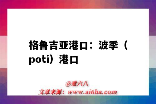 格魯吉亞港口：波季（poti）港口（波爾圖港口）-圖1