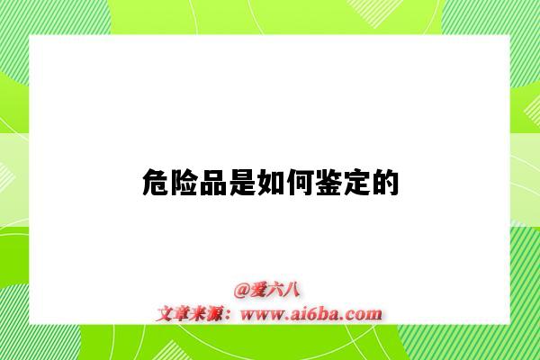 危險品是如何鑒定的（如何鑒定危險化學品）-圖1