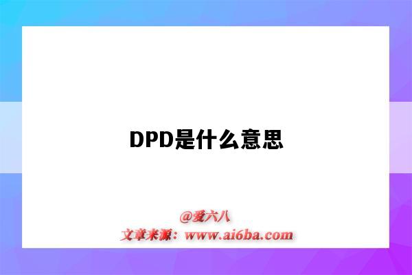 DPD是什么意思（國際物流dpd是什么意思）-圖1