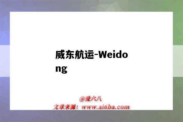 威東航運-Weidong（威東航運公司簡介）-圖1